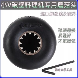维他美仕破壁机配件蘑菇头Vitamix VM0149 0122 0127沙冰机破壁机