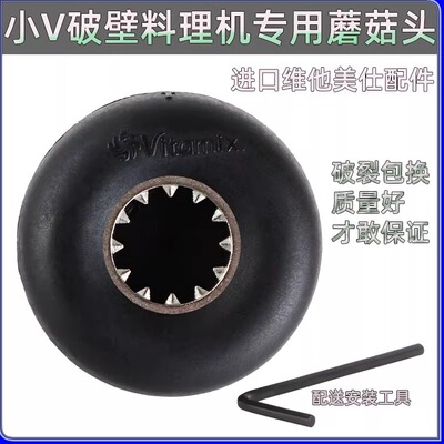 维他美仕破壁机配件蘑菇头传动器