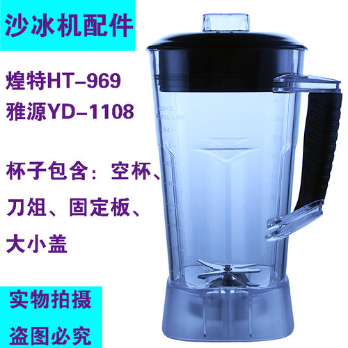 煌特969/988沙冰机配件杯子配件