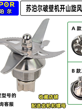 苏泊尔破壁机配件JP97L/SP15S/SP16S/SP18S/815S刀头刀座搅拌刀片