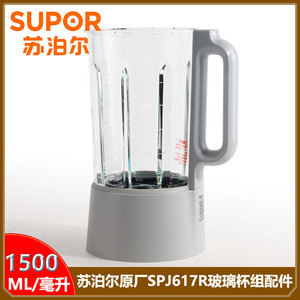 苏泊尔破壁机配件SPJ617R家用加热豆浆机带隔音罩杯组玻璃杯座
