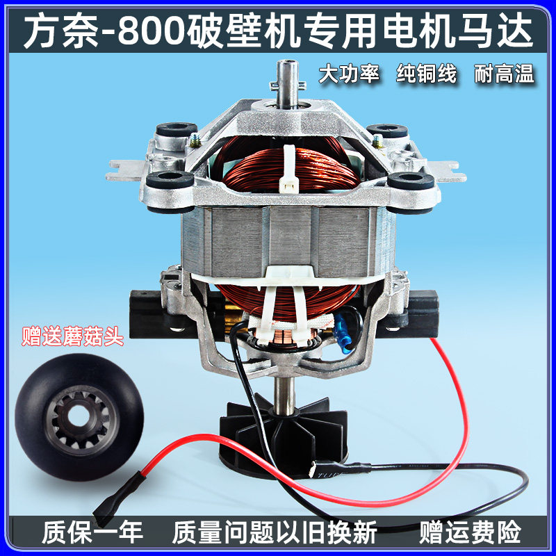 方奈优品fn-800破壁养生机豆浆机料理机沙冰机纯铜电机马达配件
