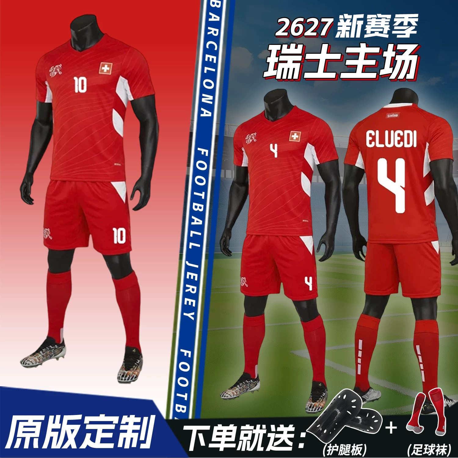 瑞士队国家队球衣2627主场足球服套装男定制儿童比赛运动训练队服