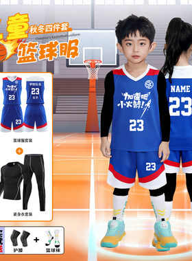 儿童篮球训练服女童四件套定制秋冬季篮球服男童比赛队服班服印字