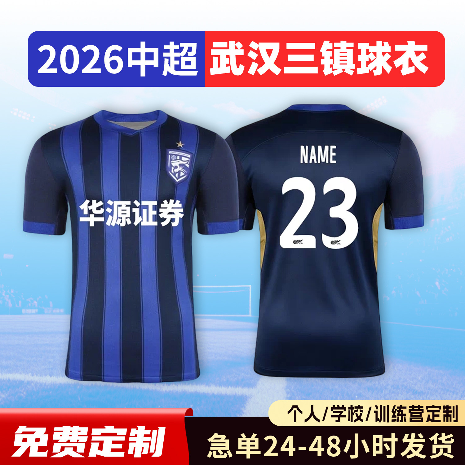 2026中超武汉三镇球衣足球服定制俱乐部短袖儿童足球训练队服套装