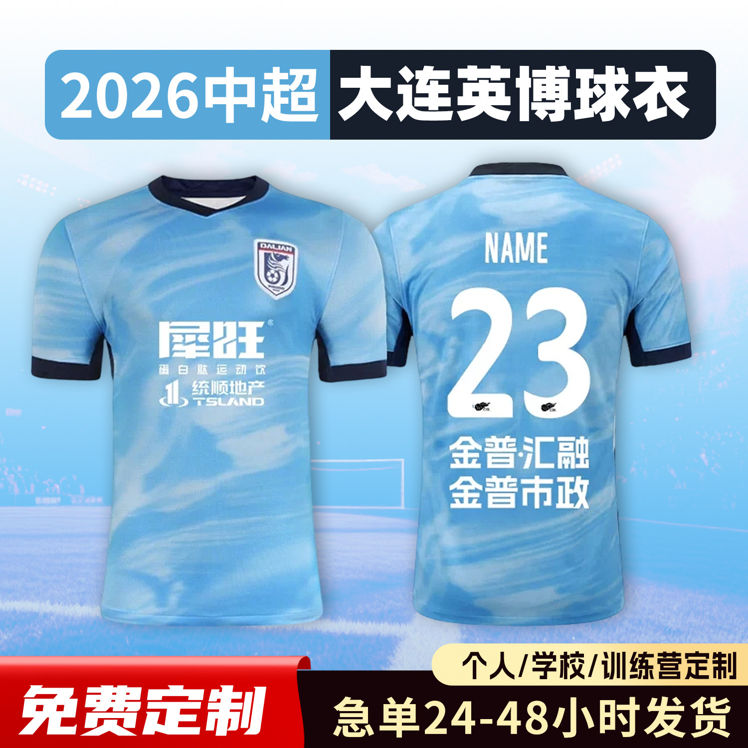 2026中超大连英博球衣足球服定制俱乐部短袖儿童足球训练队服套装