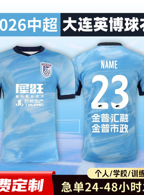 2026中超大连英博球衣足球服定制俱乐部短袖儿童足球训练队服套装