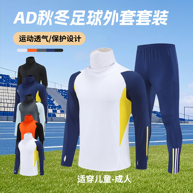 秋冬足球长袖高领训练服套装男定制成人儿童保暖运动外套出场服冬