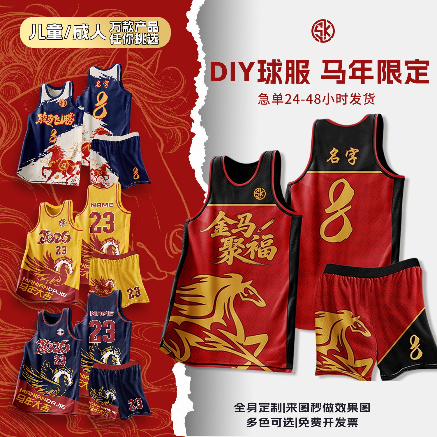 马年新春篮球服套装男女款定制喜庆球衣比赛队服学生训练订做球服