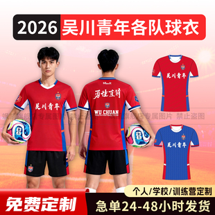 2026吴川青年红色足协杯上衣助威服定制比赛足球服短袖省超球迷服