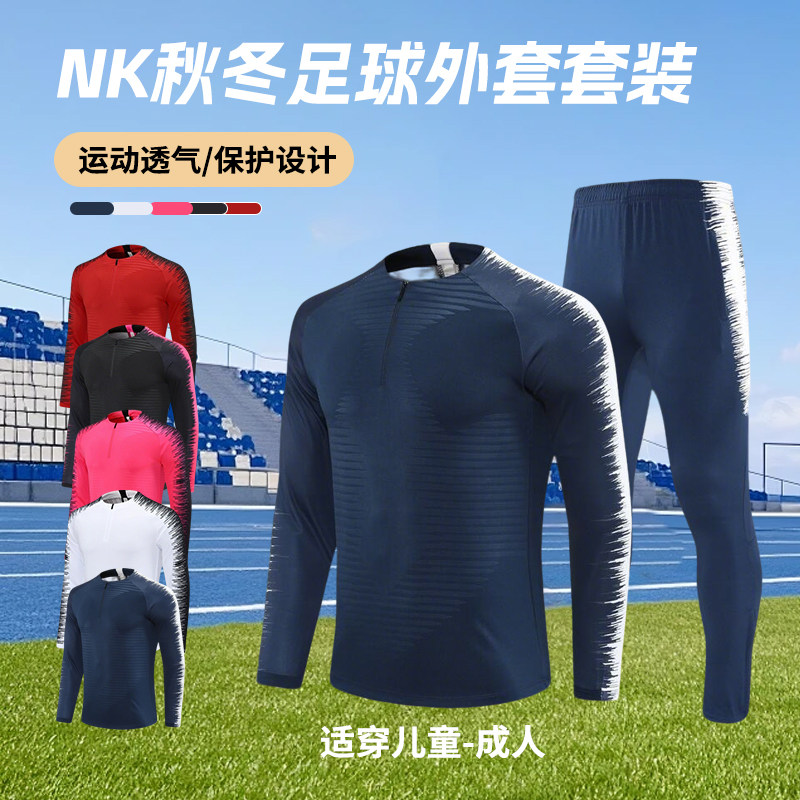 秋冬足球长袖训练服套装男定制成人儿童保暖运动冬天外套出场服装
