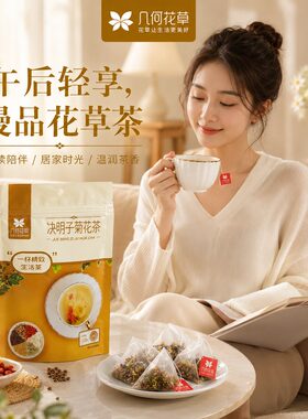 几何花草决明子菊花熬夜恢复口臭