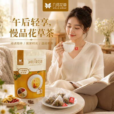 几何花草决明子菊花熬夜恢复口臭