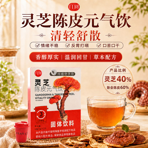 灵芝陈皮饮熬夜疲累冻干萃取茶