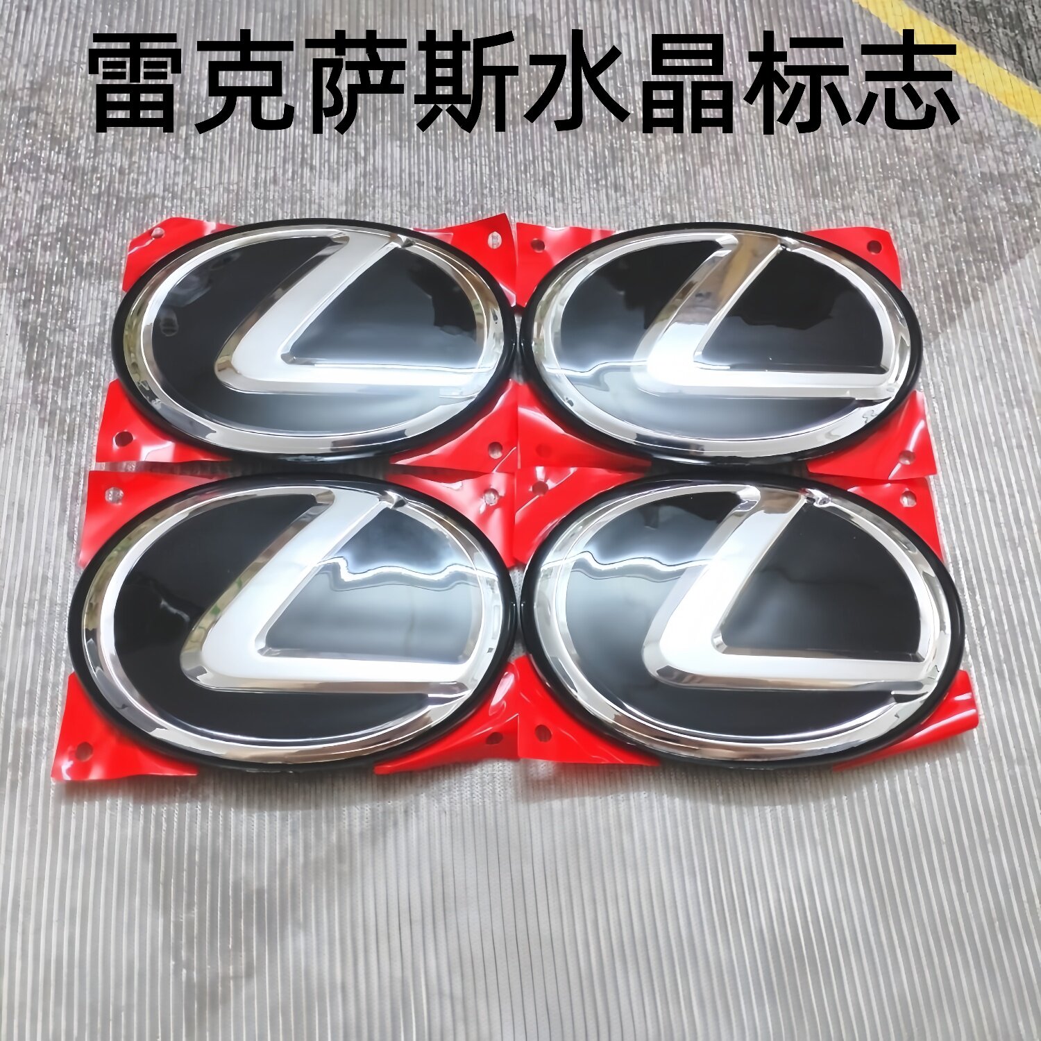 改装后尾水晶车标雷克萨斯ES350后标 LS460车标LS600尾门标镜面标