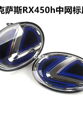 专用于09-13年雷克萨斯RX450h混动蓝色中网前车标rx450后尾水晶标