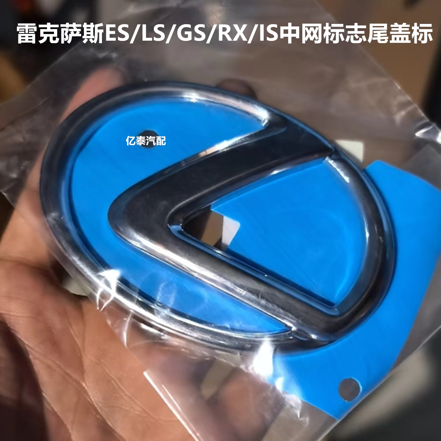 适用雷克萨斯LS430后尾标400 RX350 LS350 中网标L前车标进气格栅