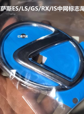 适用雷克萨斯中网车标ES200 IS350GS300凌志后标志ES300350后尾标