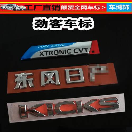 17-19尼桑劲客KICKS车标后尾标