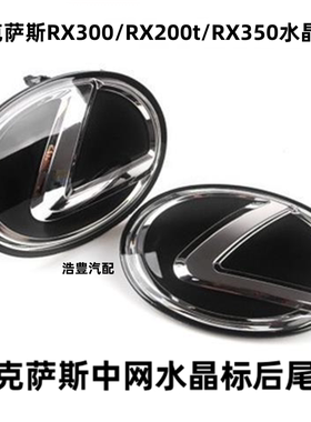 专用12-20款雷克萨斯RX450h尾标rx300水晶标RX200/trx350中网车标