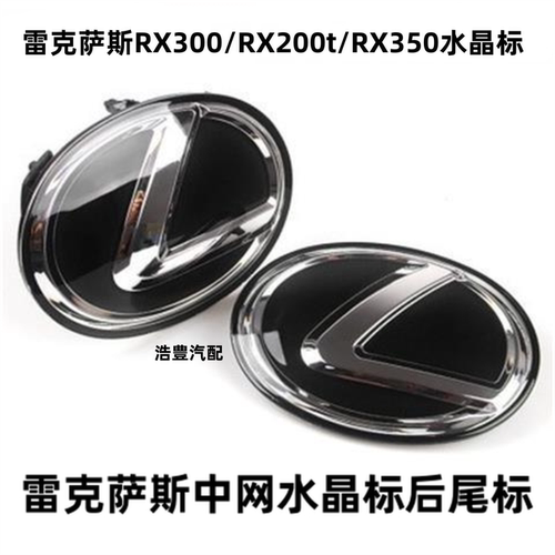 雷克萨斯RX300中网前标志RX35020