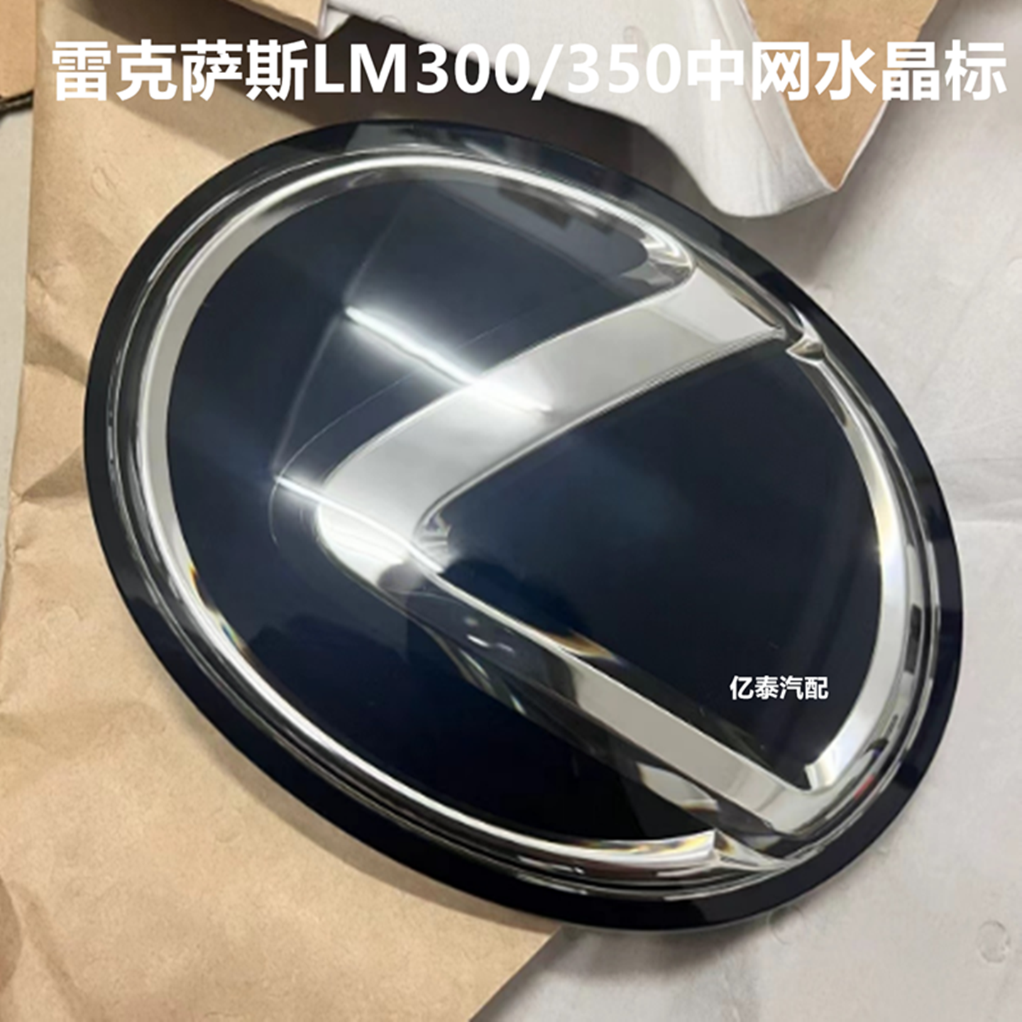 适用雷克萨斯LM300h水晶车标后标LM350中网前车标志LM300后尾标志