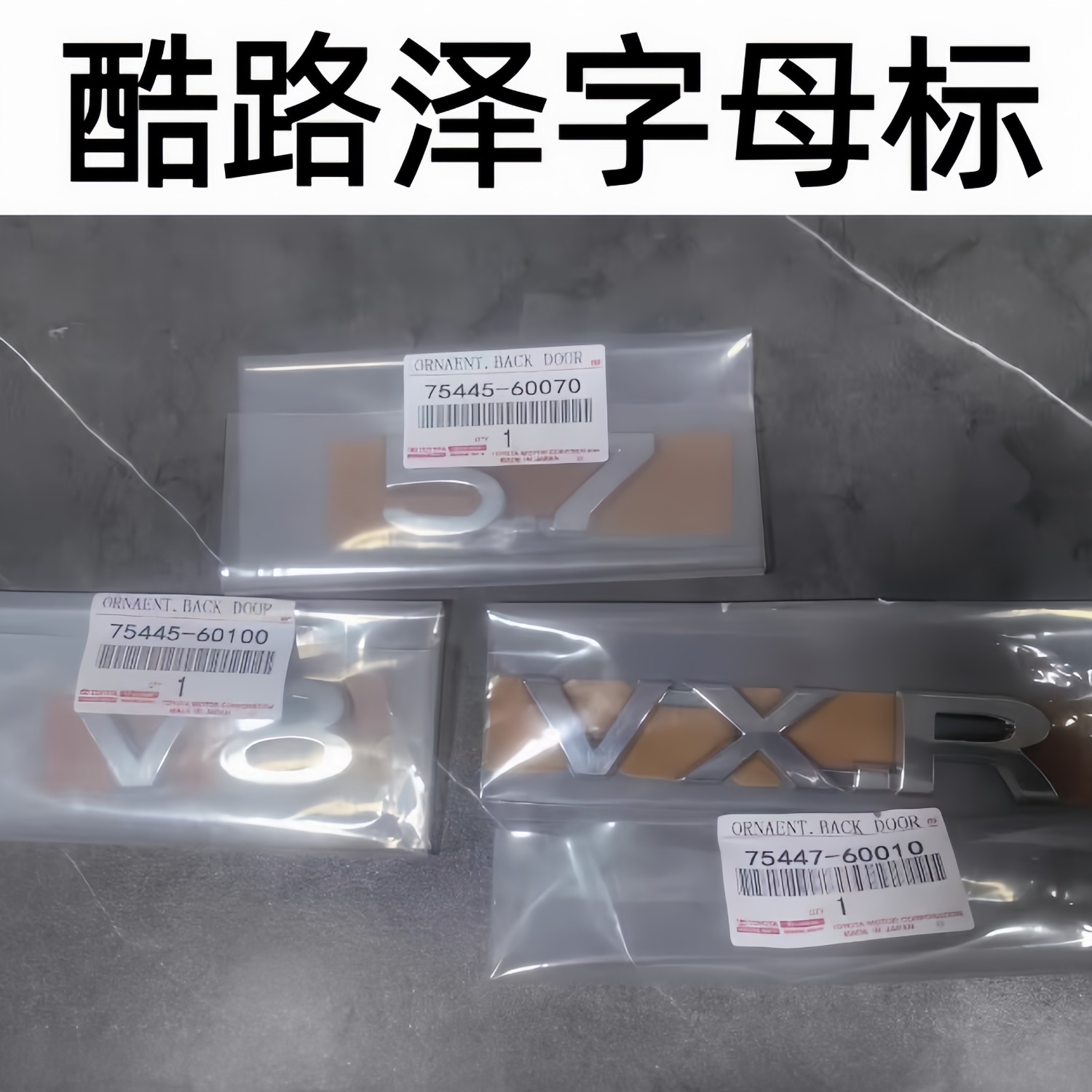 普拉多霸道LC150TX字母标陆巡LC200车标酷路泽VXR/TOYOTA原厂尾标图片