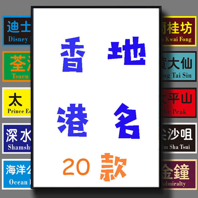 香港地名路牌装饰画九龙中环尖沙咀海报港式茶餐厅奶茶店免打孔画