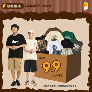 夏季上装男盲盒2023新款9.9福袋潮牌T恤夏装非质量问题不退不换TK