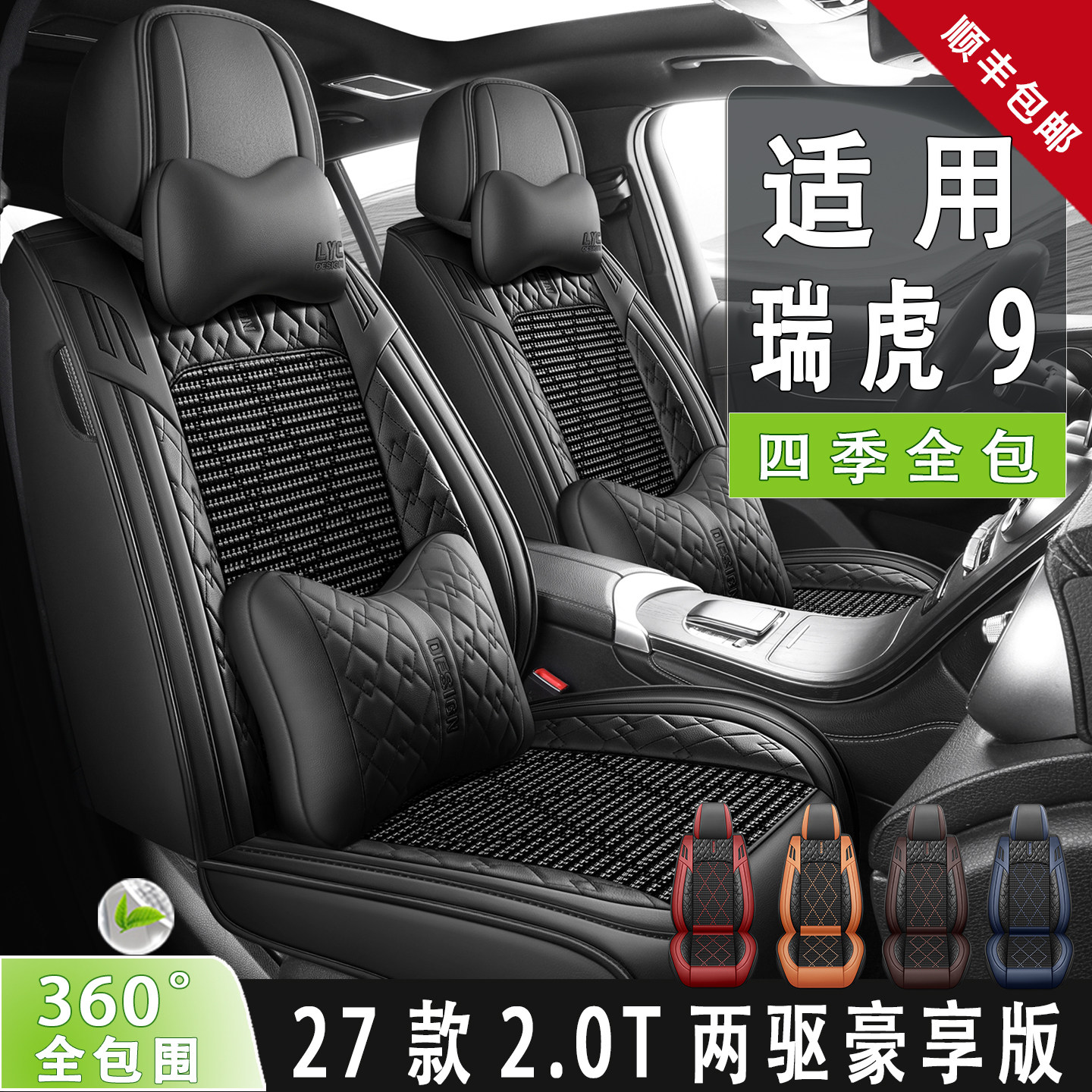 2027款瑞虎9豪享版全包四季座套
