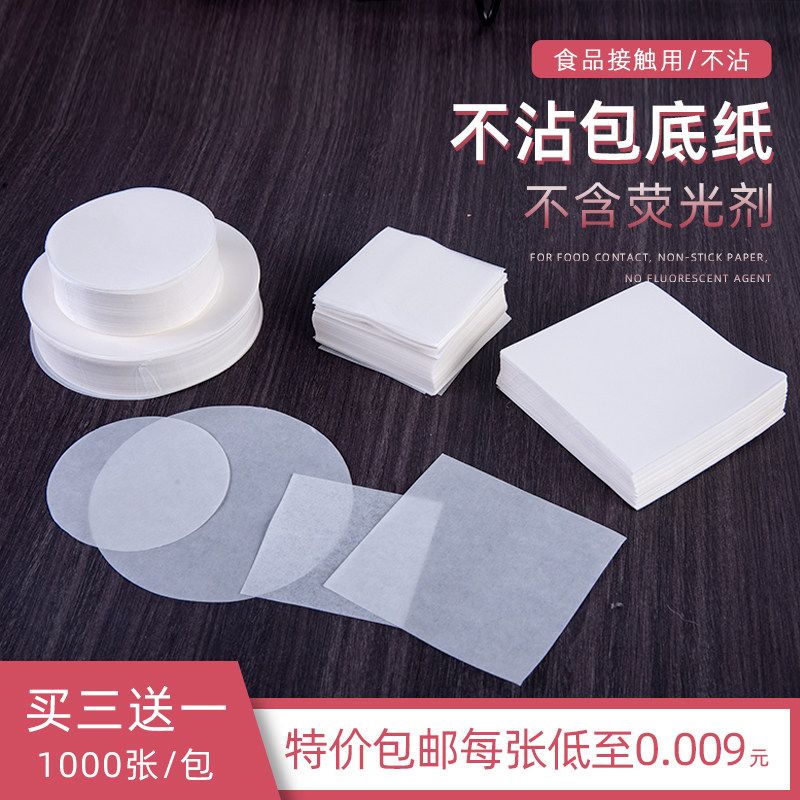 进口不粘包底纸家用蒸馒头纸包子垫纸 烘焙油纸 一次性圆形面包纸
