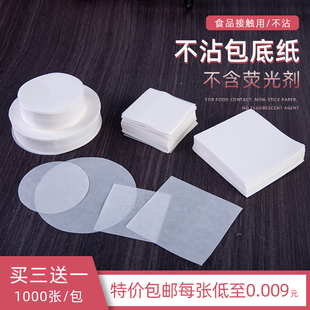 进口不粘包底纸家用蒸馒头纸包子垫纸 烘焙油纸 一次性圆形面包纸