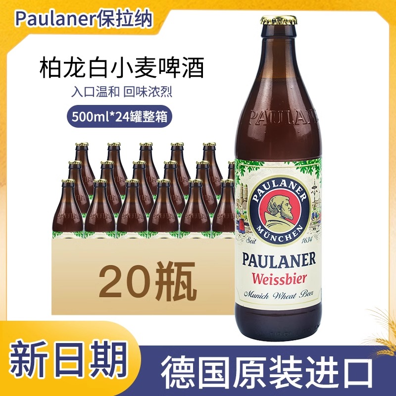 德国原装进口Paulaner保拉纳/柏龙小麦白啤酒500ml*20瓶整箱百亿