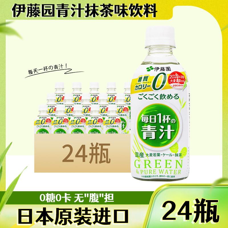 日本原装进口伊藤园ITOEN青汁饮料大麦若叶无糖0脂茶饮料350ml