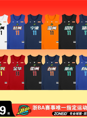 ZONEiD兆壹体育 浙BA赛事同款 专业球服定制 夏季速干透气比赛服