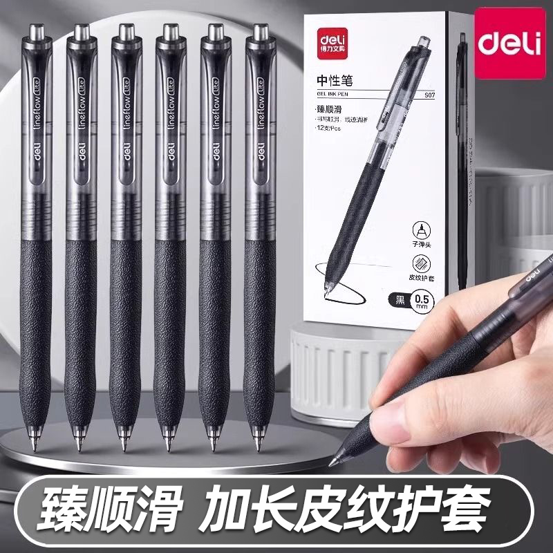 得力按动中性笔考试笔