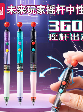 得力未来玩家趣味中性笔创意360°摇杆出芯按动笔黑色考试刷题笔