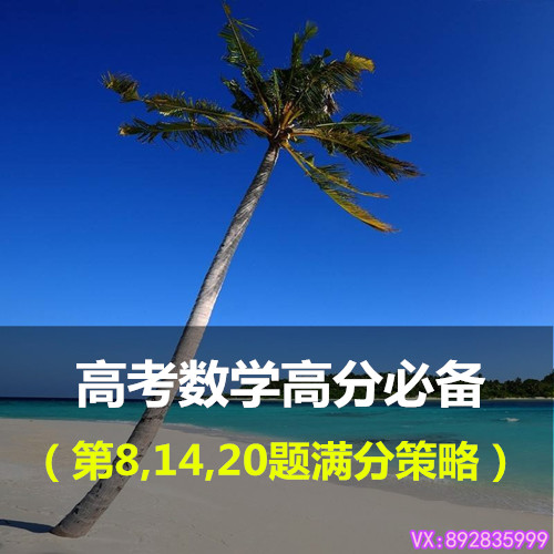高中高考数学高分必备第8,14,20题满分试题精讲视频辅导教程学习