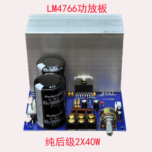 店铺重庆LM4766纯后级发烧胆味DIY功放板2X40W双声道2.0龙田电子
