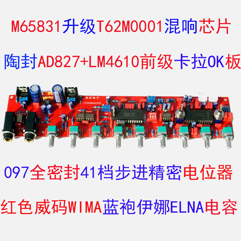 M65831T62M0001陶瓷AD827+LM4610前级KTV演出混响发烧WIMA伊娜板