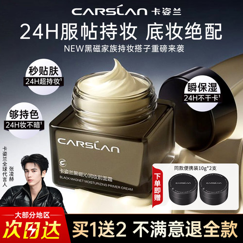 卡姿兰黑磁面霜贴贴霜妆前霜