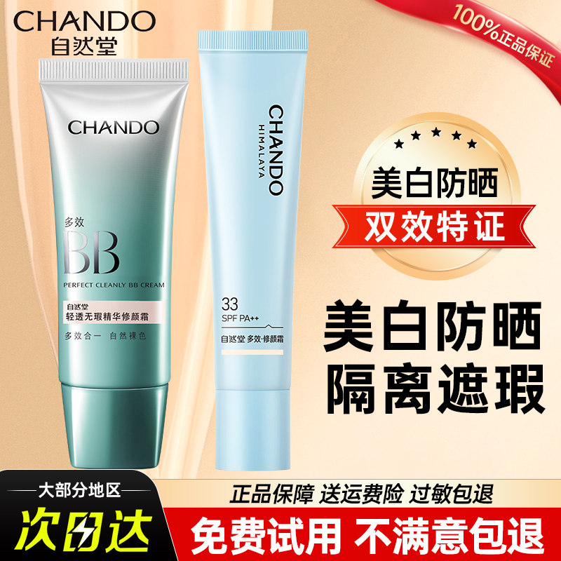 自然堂bb霜美白防晒隔离遮瑕三合一妆前裸妆防晒霜官方正品旗舰店,彩妆/香水/美妆工具,BB霜,淘宝优惠券,粉丝福利购,淘宝优惠卷