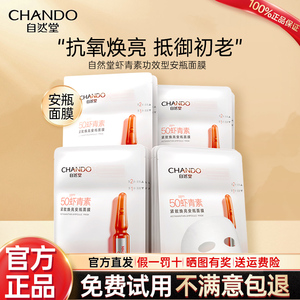 自然堂虾青素安瓶面膜女提拉紧致补水保湿舒缓官方旗舰店官网正品