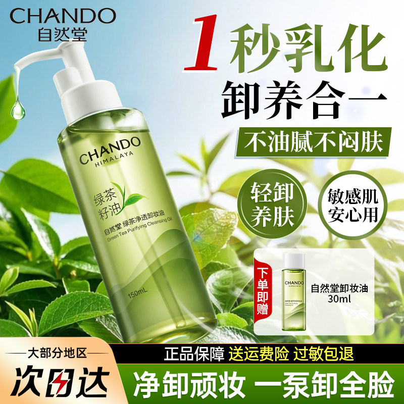 自然堂绿茶净透卸妆油卸妆水眼唇脸三合一深层清洁毛孔官方旗舰店