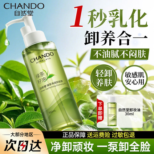 自然堂绿茶卸妆油深层清洁三合一