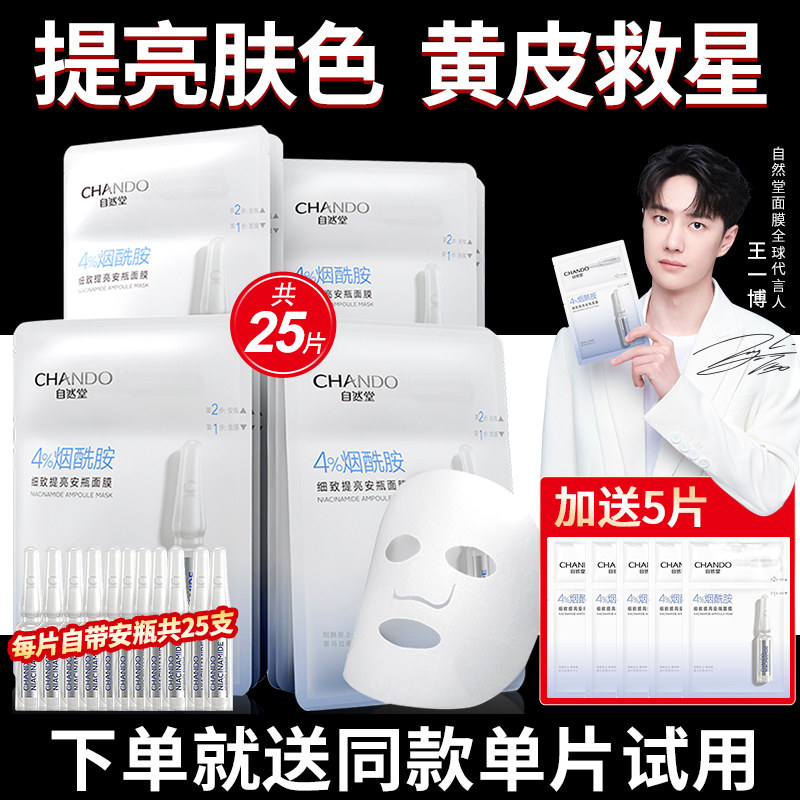 自然堂烟酰胺安瓶面膜女补水保湿细致提亮肤色官方旗舰店官网正品