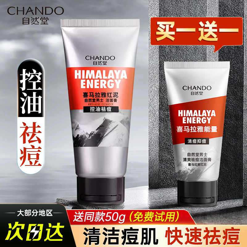 男士控油祛痘洁面膏洗面奶自然堂