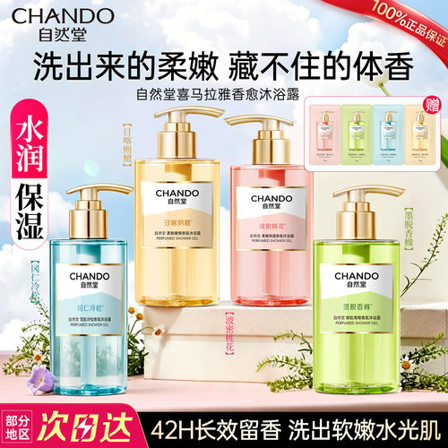 自然堂香氛沐浴露持久留香保湿