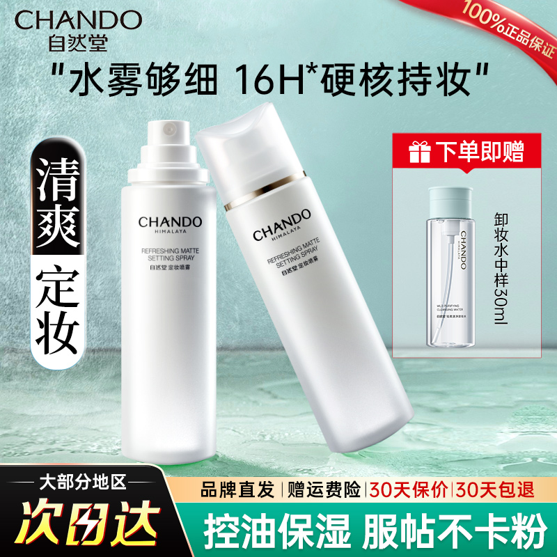 自然堂清爽柔焦定妆喷雾正品