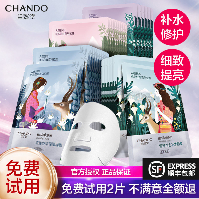 自然堂面膜女喜马拉雅补水保湿提亮官网正品收缩毛孔官方旗舰店官